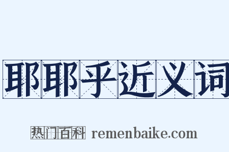 耶耶乎近义词是什么意思的图片